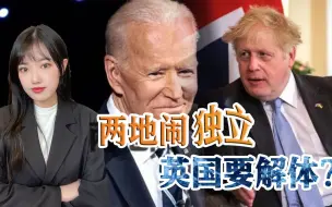 约翰逊摊上大事儿了，苏格兰闹独立闹到美国，想让拜登亲自批准？