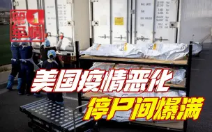 美国疫情再度爆发：床位告急，死一个进一个，冷藏车里血水直淌