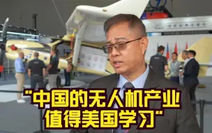中国的无人机产业值得美国学习