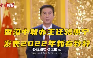 香港中联办主任骆惠宁发表2022年新春致辞