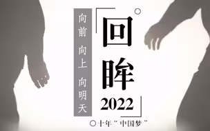 回眸2022——十年“中国梦”，向前、向上、向明天