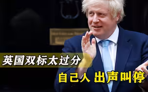 需要听到中国的声音！英国人逼自家政府住手：该检点自己什么样