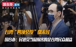 中国国民党或因“四项公投”未过被边缘化 国台办担不担心？
