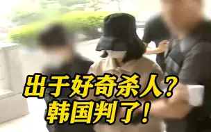 韩国23岁女子杀人分尸案正式宣判 其动机竟是……