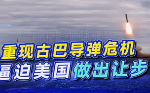 逼迫美国让步，俄议员：重现古巴导弹危机，边境部署高超音速导弹