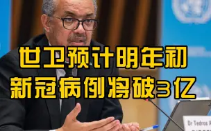 世卫预计明年初新冠病例将破3亿，宣布下一阶段新冠治疗临床计划