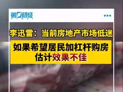 李迅雷：当前房地产市场低迷 如果希望居民加杠杆购房估计效果不佳