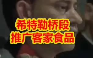 台媒爆有媒体用电影中希特勒桥段推广客家食品，被批“脑残行径”
