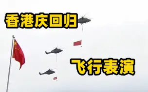 香港“七一”飞行表演今年又有“新元素”