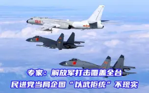 专家：解放军打击覆盖全台，民进党当局企图“以武拒统”不现实
