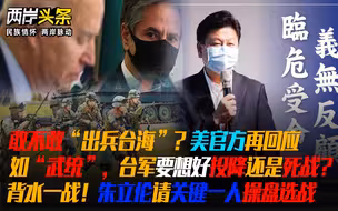如武统,美再回应敢否出兵,台军要想好无条件投降还是死战到底？