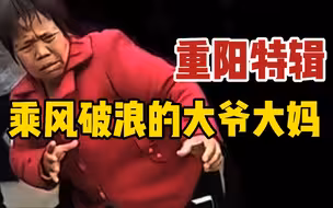 重阳节特辑之《乘风破浪的大爷大妈》