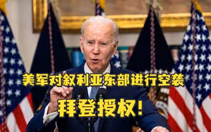 拜登授权！美军对叙利亚东部进行空袭