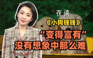 快看夜读：《小狗钱钱》（一）“变得富有”没有想象中那么难
