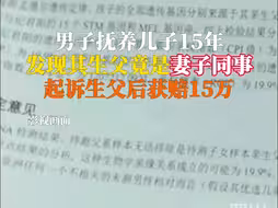 男子抚养儿子15年，发现其生父竟是妻子同事，起诉生父后获赔15万
