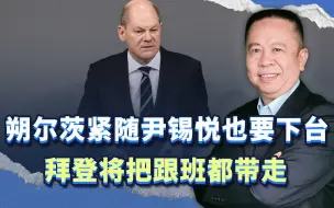 尹锡悦刚下台，朔尔茨也要步其后尘了，拜登将把所有跟班都带走