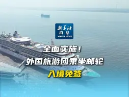 新华社消息｜全面实施！外国旅游团乘坐邮轮入境免签