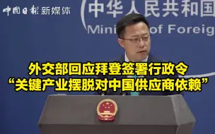 拜登签署行政令“关键产业摆脱对中国供应商依赖” 外交部回应