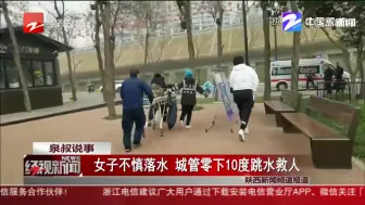 女子不慎落水  城管零下10度跳水救人