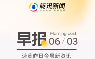 #腾讯新闻#今日早报，一起来看看一觉醒来都发生了什么？