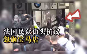 数千法国民众街头抗议生活成本飙升，与警察发生激烈冲突