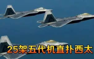 歼20的麻烦来了？美军在中国周边有大动作，25架五代机进驻西太