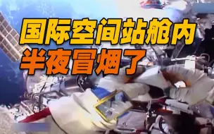 国际空间站俄罗斯舱冒烟触发警报 宇航员：有烧焦味儿