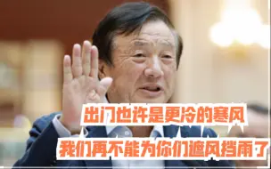 任正非｜送别荣耀的讲话，让人好生佩服他的格局和胸怀。真所谓：直面挑战是强者的必修课，特立独行是杰出者的宿命。