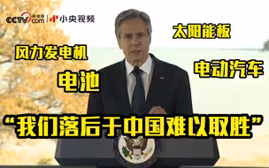 布林肯：美国在可再生能源方面落后于中国