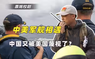 一张照片的争议：美军官跷二郎腿监视辽宁舰，中国是被蔑视了吗？