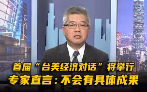 首届“台美经济对话”将举行，专家直言：不会有具体成果