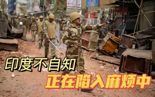 边境局势未能缓解，克什米尔烽烟再起，印度陷入麻烦