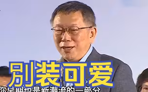柯文哲深入民进党大本营台南，高呼“新潮流不倒，台湾不会好！”