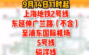 重要！台风“灿都”风力逐步减弱，14日11时起，上海地铁5条停运线路区段将逐步恢复运营