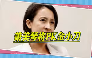 蓝绿要掀外事大战，萧美琴PK金小刀，赖清德、侯友宜将陆续赴美