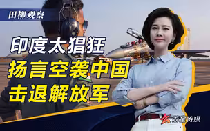 空袭中国击退我军？印度这么狂，其实是因为有更害怕的事