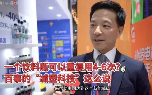 一个饮料瓶可以重复用4-6次？看百事提出的“减塑”计划｜进博宝藏