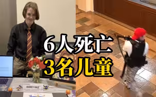 枪声再响！美国田纳西州一小学突发枪击案已造成7人死亡