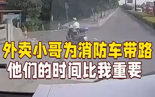 外卖小哥主动为消防车带路：他们的时间比我重要