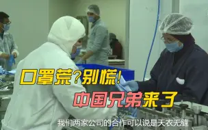 口罩荒？别慌！中国兄弟来了