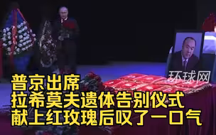 普京出席拉希莫夫遗体告别仪式，献上红玫瑰后叹了一口气