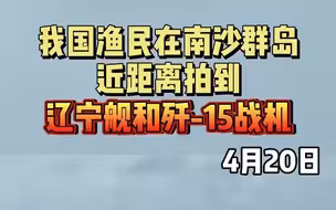 我国渔民在南沙群岛近距离拍到辽宁舰和歼15战机