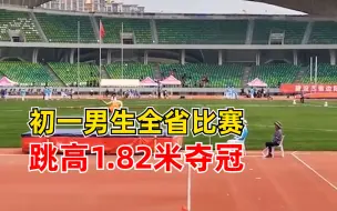 未来可期！初一男生全省比赛跳高1.82米夺冠