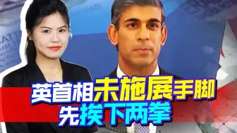 苏纳克刚上任，还未施展手脚，先挨下“两拳”，英已“病入膏肓”