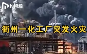 浓烟滚滚！直击浙江衢州化工企业火灾现场