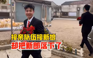 车队出发去接亲却把新郎落下，伴郎：我跟新郎全都一脸懵