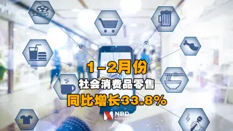 1-2月份社会消费品零售总额69737亿元同比增长33.8%