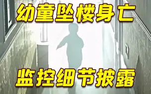 28个月男童误入电梯后坠楼身亡 更多监控细节披露