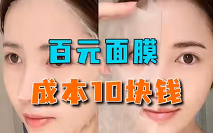 明星面膜底价曝光，成本10元的面膜，你敢用吗