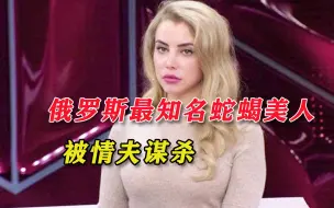 俄罗斯“蛇蝎美女”被谋杀，寡头铊中毒死亡案，真相永远成谜了